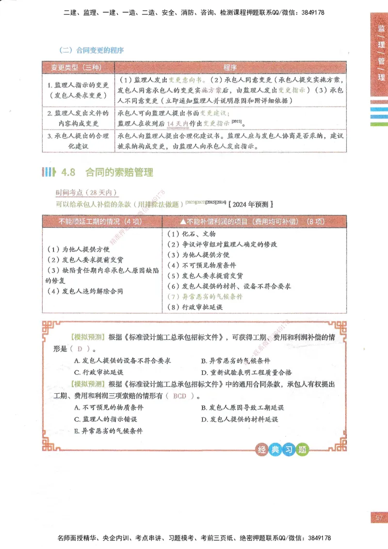 25年监理合同-四色笔记_监理工程师_2025监理工程师_2025年监理工程师SVIP_2025年监理合同管理SVIP_01-精华文档✿电子教材✿历年真题_11-合同《四色笔记》SMR