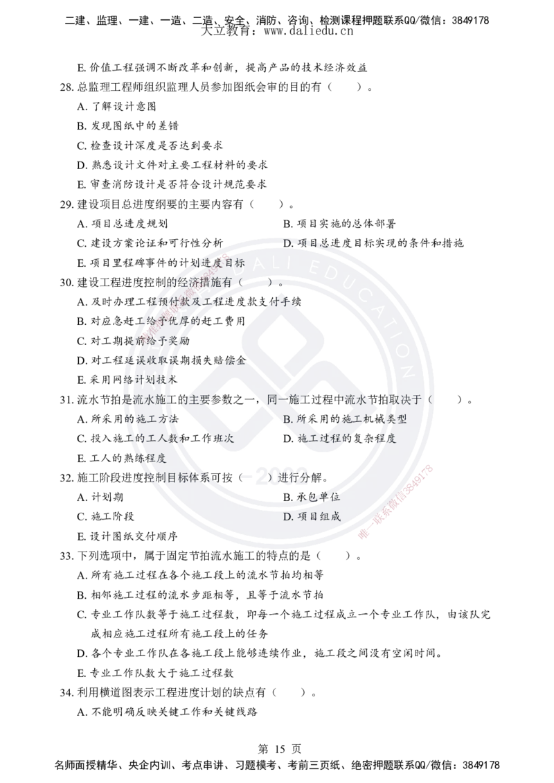DL-土建三控-考前模拟卷_监理工程师_2025监理工程师_2025年监理工程师SVIP_2025年监理土建控制SVIP_05-考前密训✿央企特训✿机构普押_25-控制《考前模拟卷+考前点睛》YL