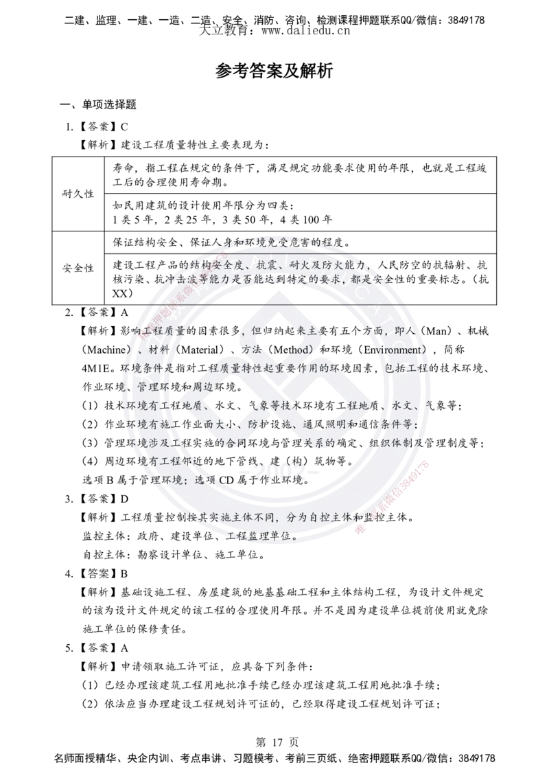 DL-土建三控-考前模拟卷_监理工程师_2025监理工程师_2025年监理工程师SVIP_2025年监理土建控制SVIP_05-考前密训✿央企特训✿机构普押_25-控制《考前模拟卷+考前点睛》YL