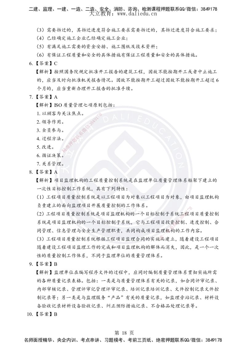 DL-土建三控-考前模拟卷_监理工程师_2025监理工程师_2025年监理工程师SVIP_2025年监理土建控制SVIP_05-考前密训✿央企特训✿机构普押_25-控制《考前模拟卷+考前点睛》YL
