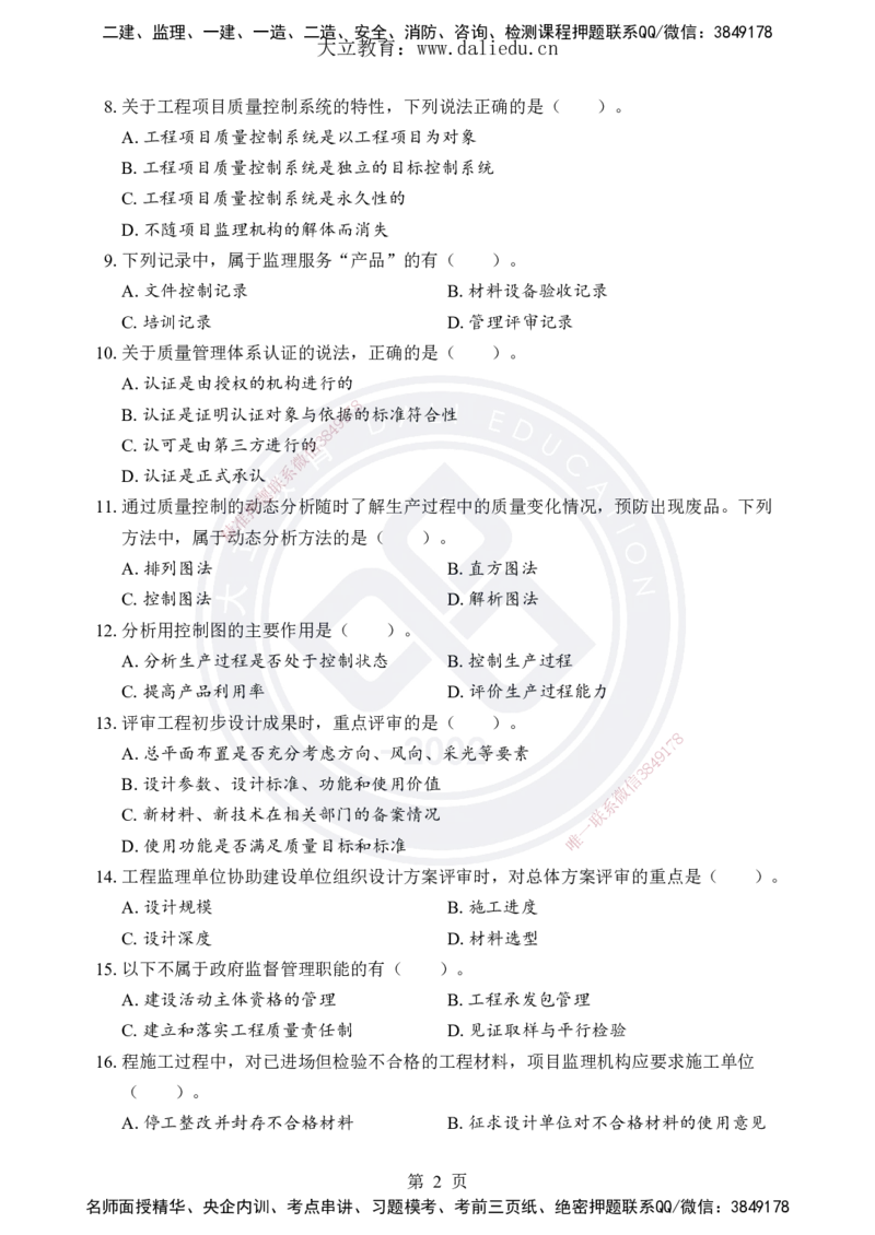 DL-土建三控-考前模拟卷_监理工程师_2025监理工程师_2025年监理工程师SVIP_2025年监理土建控制SVIP_05-考前密训✿央企特训✿机构普押_25-控制《考前模拟卷+考前点睛》YL