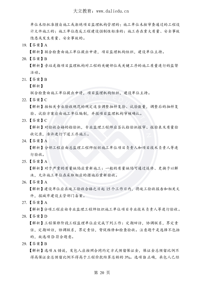 DL-土建三控-考前模拟卷_监理工程师_2025监理工程师_2025年监理工程师SVIP_2025年监理土建控制SVIP_05-考前密训✿央企特训✿机构普押_25-控制《考前模拟卷+考前点睛》YL