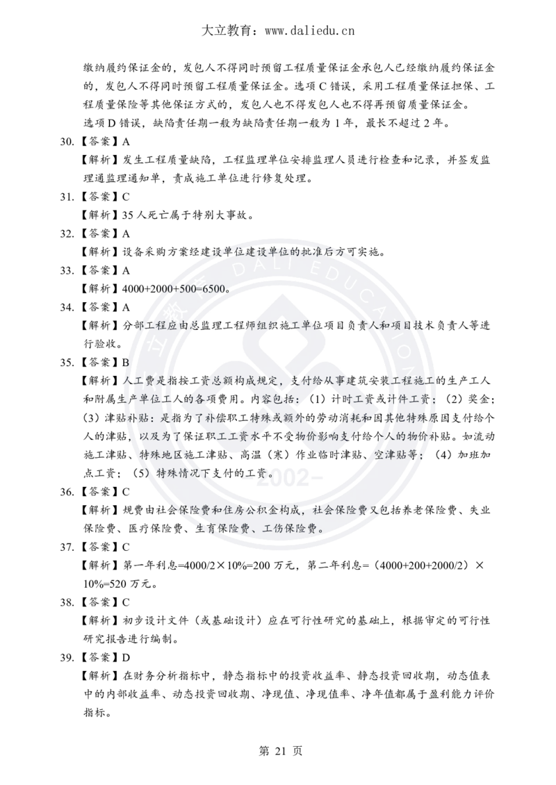 DL-土建三控-考前模拟卷_监理工程师_2025监理工程师_2025年监理工程师SVIP_2025年监理土建控制SVIP_05-考前密训✿央企特训✿机构普押_25-控制《考前模拟卷+考前点睛》YL