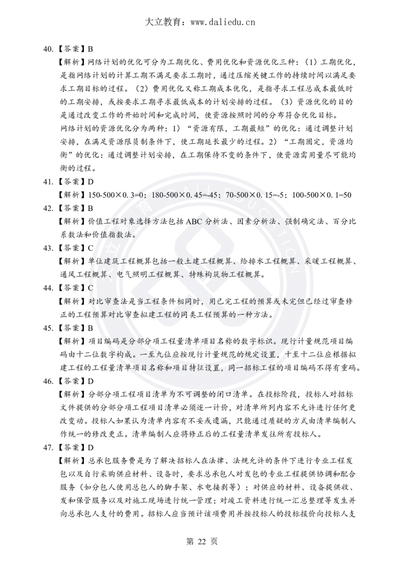 DL-土建三控-考前模拟卷_监理工程师_2025监理工程师_2025年监理工程师SVIP_2025年监理土建控制SVIP_05-考前密训✿央企特训✿机构普押_25-控制《考前模拟卷+考前点睛》YL