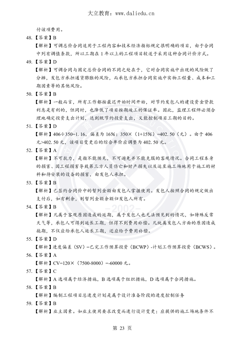 DL-土建三控-考前模拟卷_监理工程师_2025监理工程师_2025年监理工程师SVIP_2025年监理土建控制SVIP_05-考前密训✿央企特训✿机构普押_25-控制《考前模拟卷+考前点睛》YL