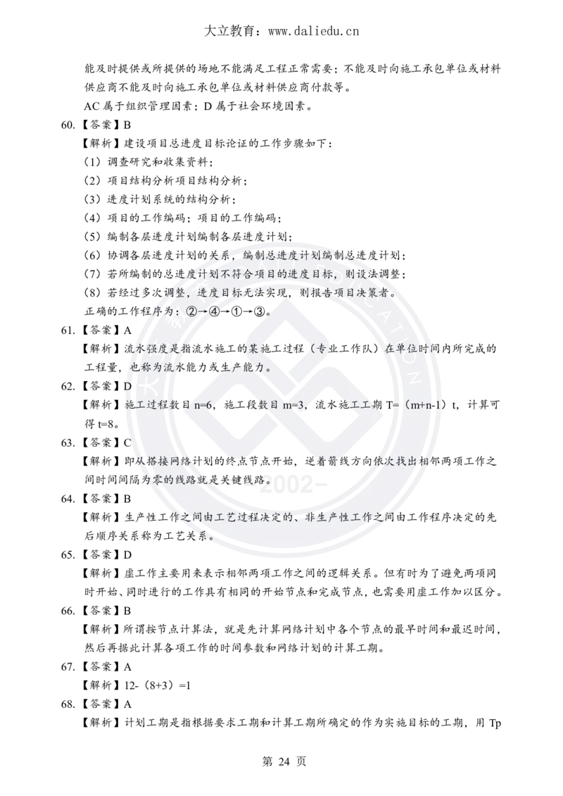 DL-土建三控-考前模拟卷_监理工程师_2025监理工程师_2025年监理工程师SVIP_2025年监理土建控制SVIP_05-考前密训✿央企特训✿机构普押_25-控制《考前模拟卷+考前点睛》YL