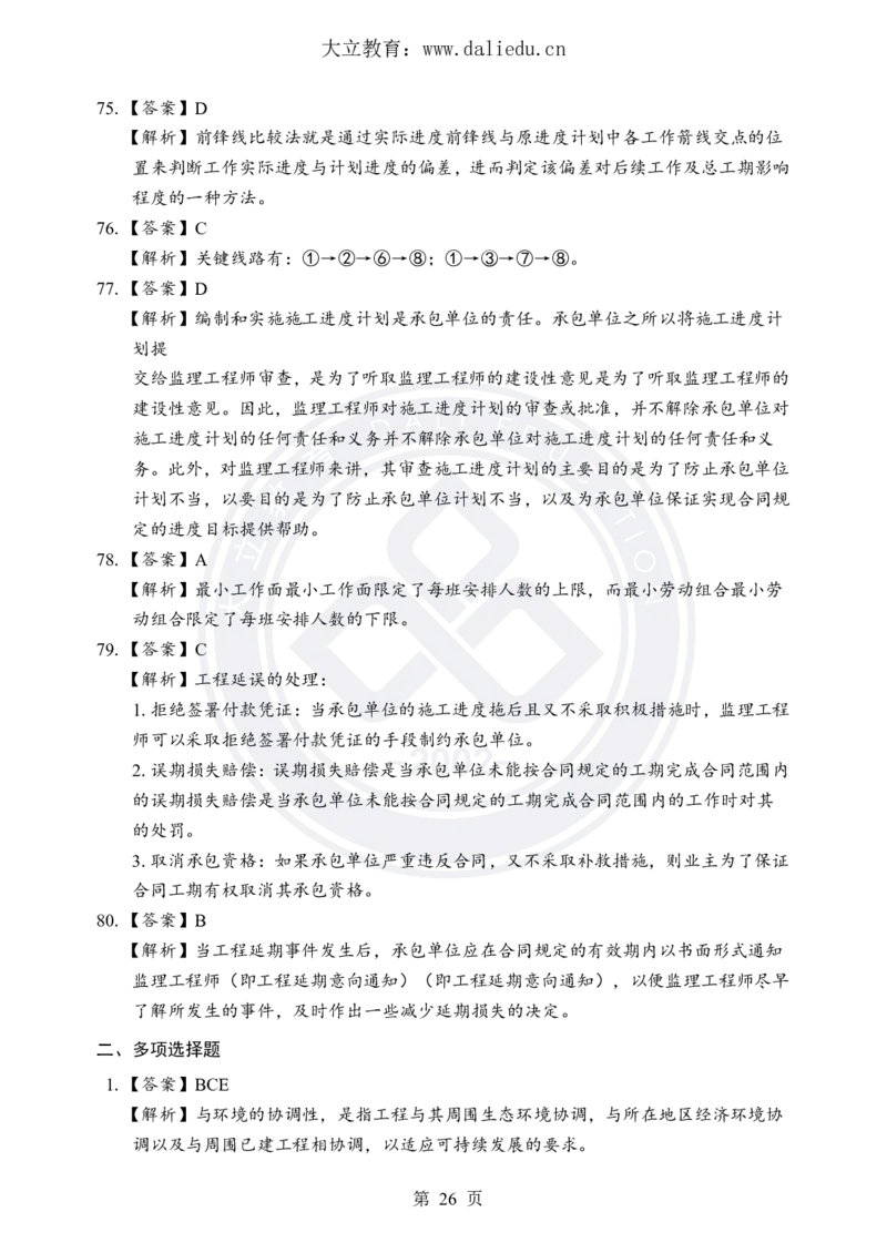 DL-土建三控-考前模拟卷_监理工程师_2025监理工程师_2025年监理工程师SVIP_2025年监理土建控制SVIP_05-考前密训✿央企特训✿机构普押_25-控制《考前模拟卷+考前点睛》YL