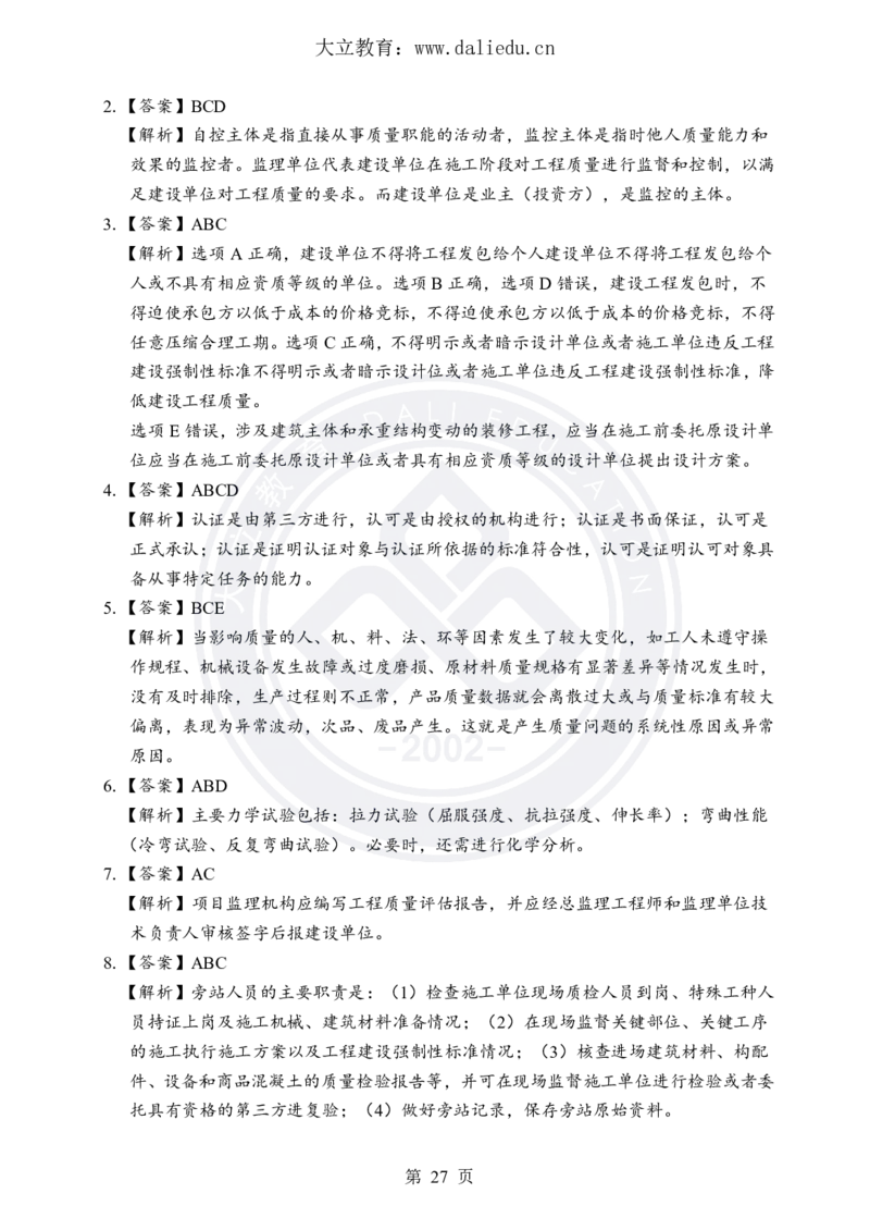 DL-土建三控-考前模拟卷_监理工程师_2025监理工程师_2025年监理工程师SVIP_2025年监理土建控制SVIP_05-考前密训✿央企特训✿机构普押_25-控制《考前模拟卷+考前点睛》YL