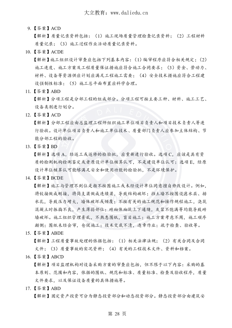 DL-土建三控-考前模拟卷_监理工程师_2025监理工程师_2025年监理工程师SVIP_2025年监理土建控制SVIP_05-考前密训✿央企特训✿机构普押_25-控制《考前模拟卷+考前点睛》YL