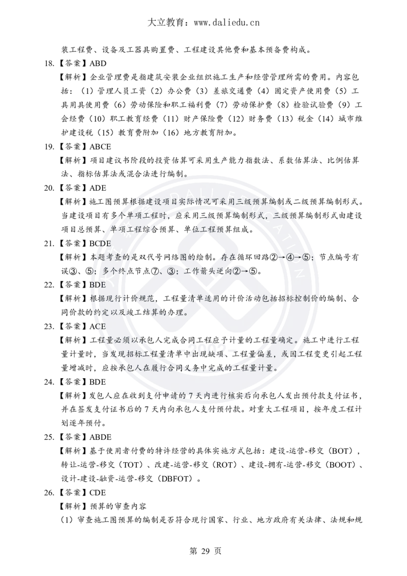 DL-土建三控-考前模拟卷_监理工程师_2025监理工程师_2025年监理工程师SVIP_2025年监理土建控制SVIP_05-考前密训✿央企特训✿机构普押_25-控制《考前模拟卷+考前点睛》YL