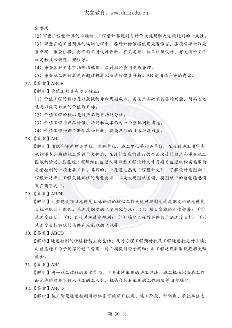 DL-土建三控-考前模拟卷_监理工程师_2025监理工程师_2025年监理工程师SVIP_2025年监理土建控制SVIP_05-考前密训✿央企特训✿机构普押_25-控制《考前模拟卷+考前点睛》YL