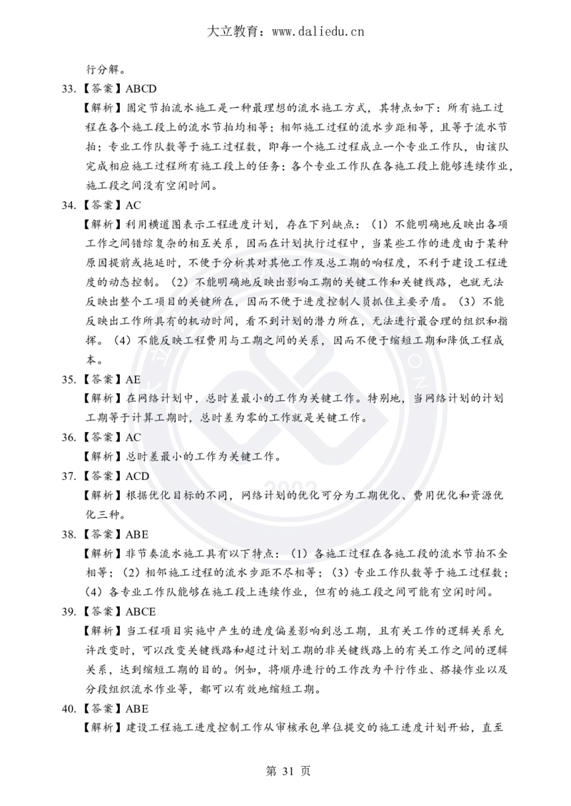 DL-土建三控-考前模拟卷_监理工程师_2025监理工程师_2025年监理工程师SVIP_2025年监理土建控制SVIP_05-考前密训✿央企特训✿机构普押_25-控制《考前模拟卷+考前点睛》YL