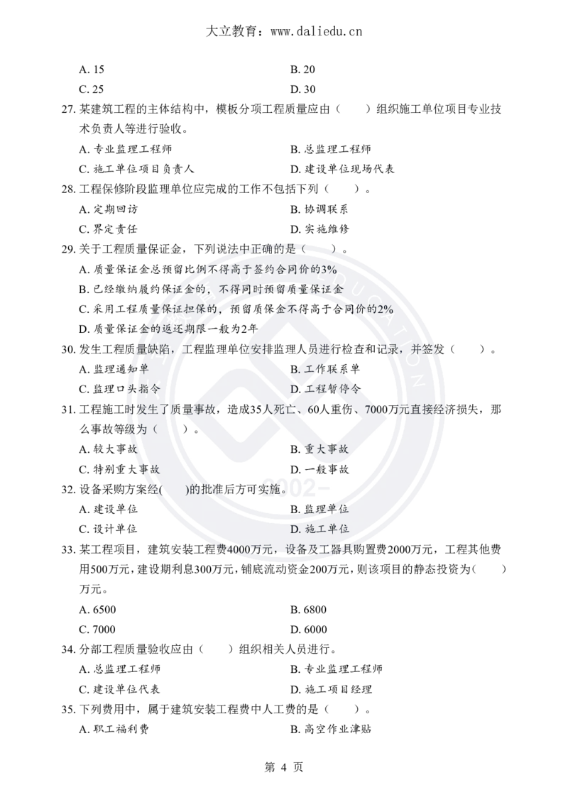 DL-土建三控-考前模拟卷_监理工程师_2025监理工程师_2025年监理工程师SVIP_2025年监理土建控制SVIP_05-考前密训✿央企特训✿机构普押_25-控制《考前模拟卷+考前点睛》YL