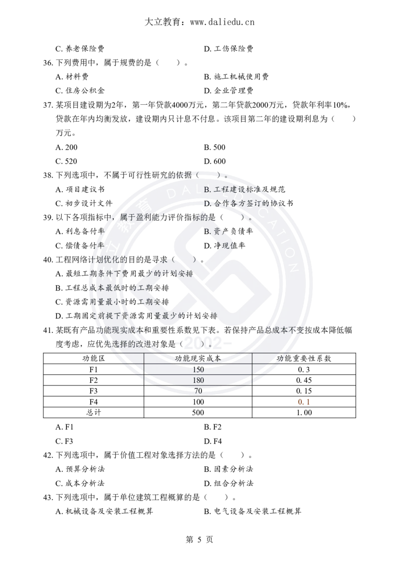 DL-土建三控-考前模拟卷_监理工程师_2025监理工程师_2025年监理工程师SVIP_2025年监理土建控制SVIP_05-考前密训✿央企特训✿机构普押_25-控制《考前模拟卷+考前点睛》YL