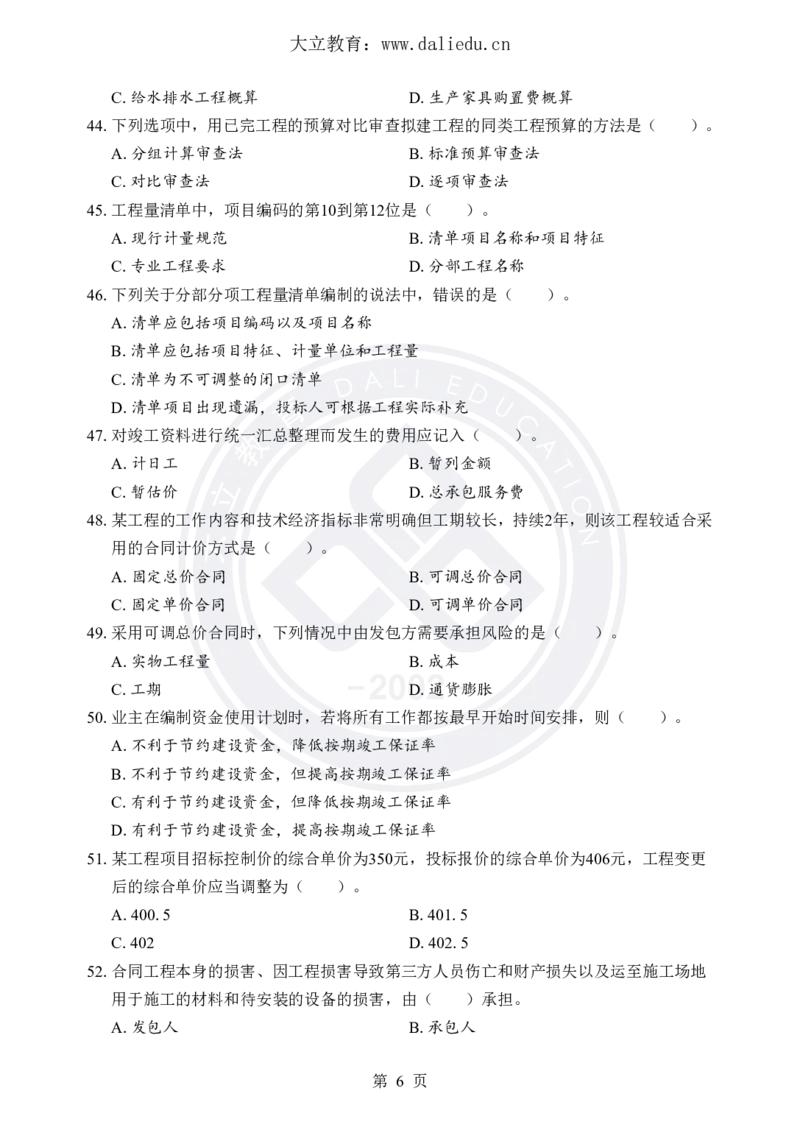 DL-土建三控-考前模拟卷_监理工程师_2025监理工程师_2025年监理工程师SVIP_2025年监理土建控制SVIP_05-考前密训✿央企特训✿机构普押_25-控制《考前模拟卷+考前点睛》YL