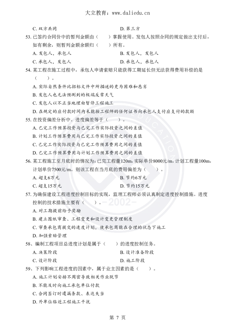 DL-土建三控-考前模拟卷_监理工程师_2025监理工程师_2025年监理工程师SVIP_2025年监理土建控制SVIP_05-考前密训✿央企特训✿机构普押_25-控制《考前模拟卷+考前点睛》YL