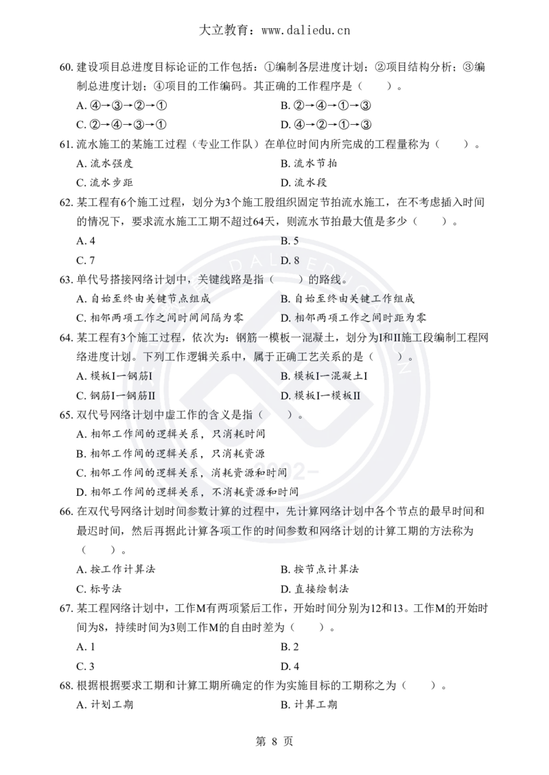 DL-土建三控-考前模拟卷_监理工程师_2025监理工程师_2025年监理工程师SVIP_2025年监理土建控制SVIP_05-考前密训✿央企特训✿机构普押_25-控制《考前模拟卷+考前点睛》YL