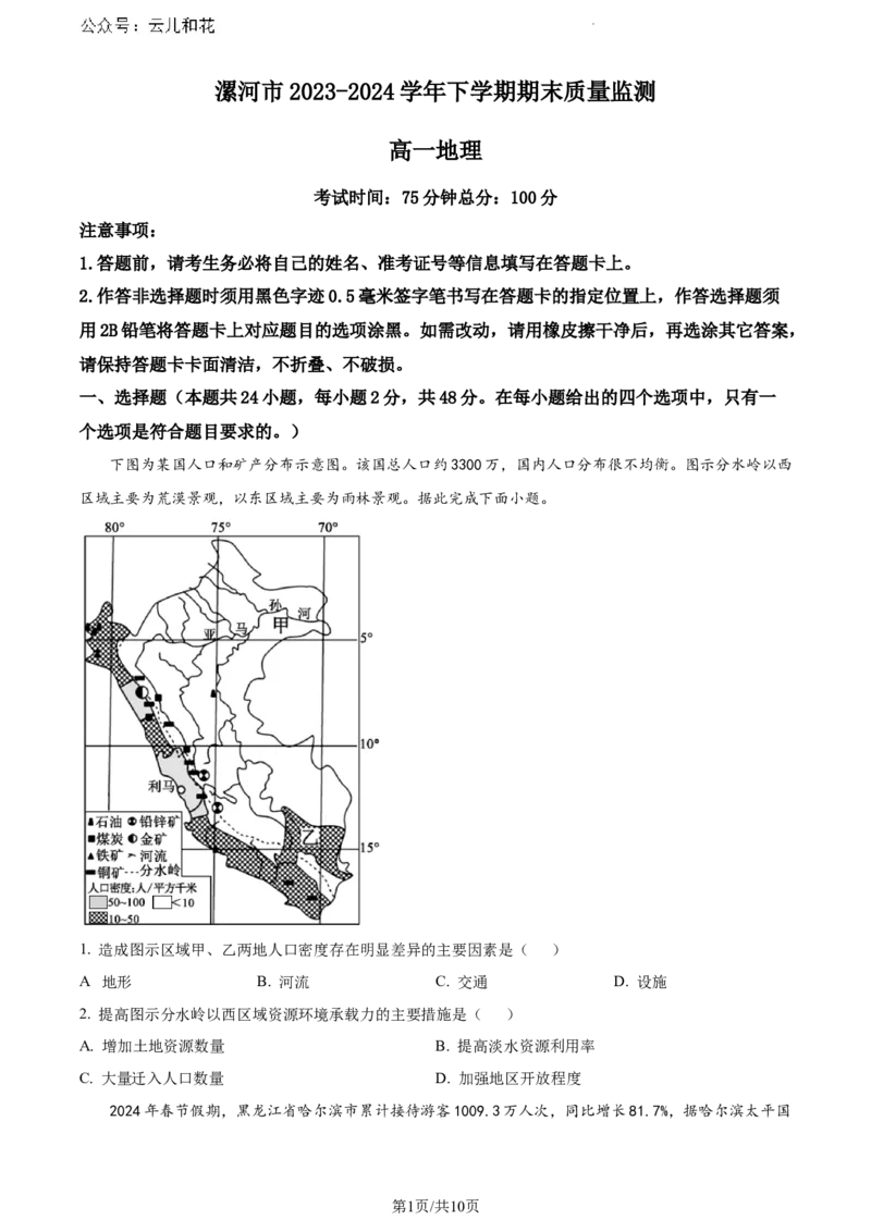 河南省漯河市2023-2024学年高一下学期期末质量监测地理试题_2024-2025高一（7-7月题库）_2024年8月试卷_0811河南省漯河市2023-2024学年高一下学期期末质量监测