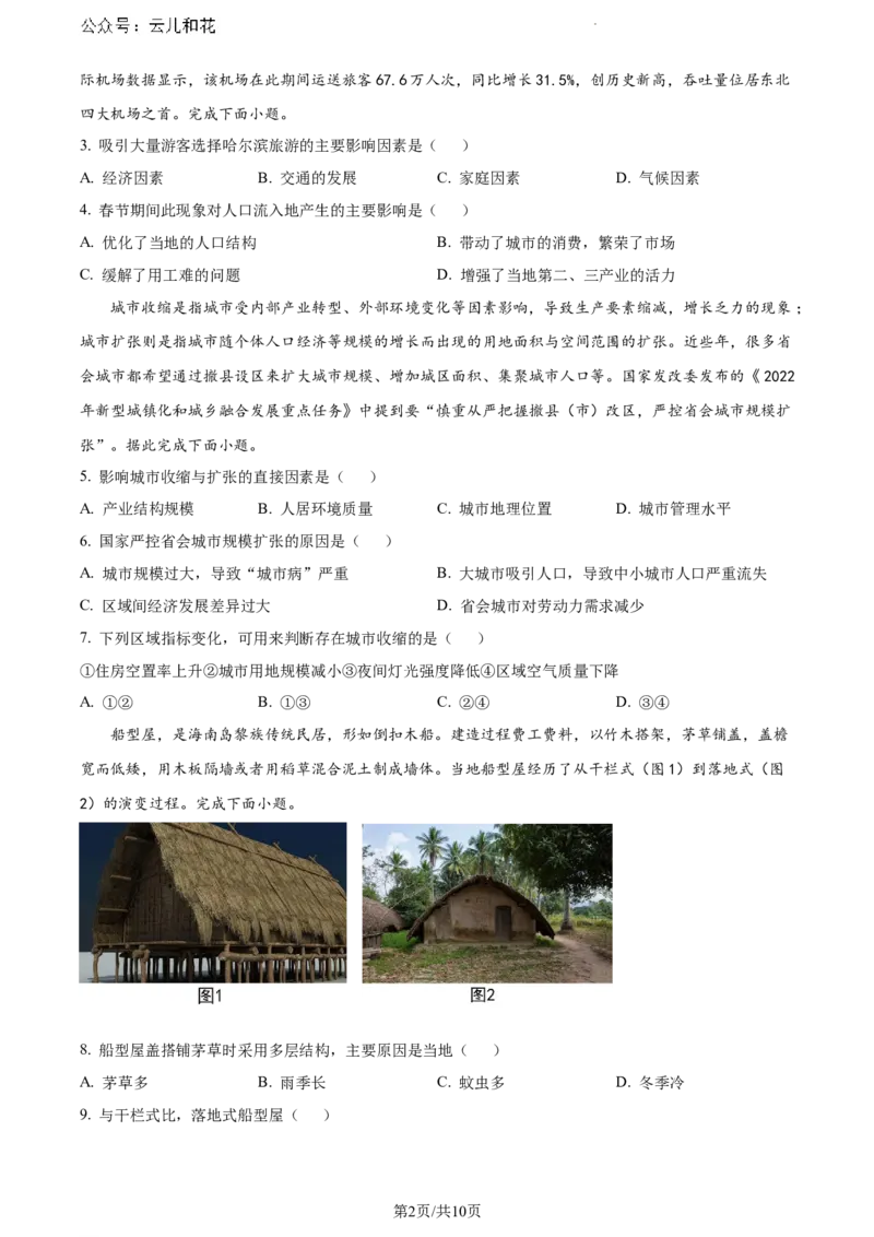 河南省漯河市2023-2024学年高一下学期期末质量监测地理试题_2024-2025高一（7-7月题库）_2024年8月试卷_0811河南省漯河市2023-2024学年高一下学期期末质量监测