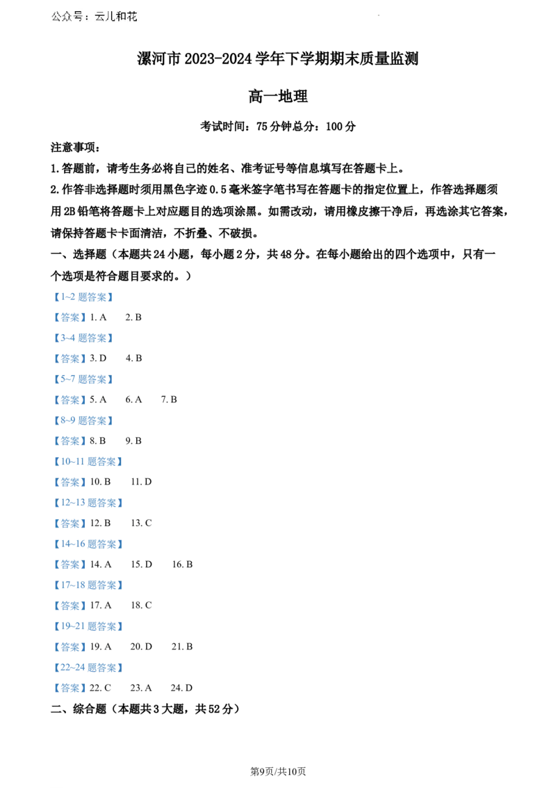 河南省漯河市2023-2024学年高一下学期期末质量监测地理试题_2024-2025高一（7-7月题库）_2024年8月试卷_0811河南省漯河市2023-2024学年高一下学期期末质量监测