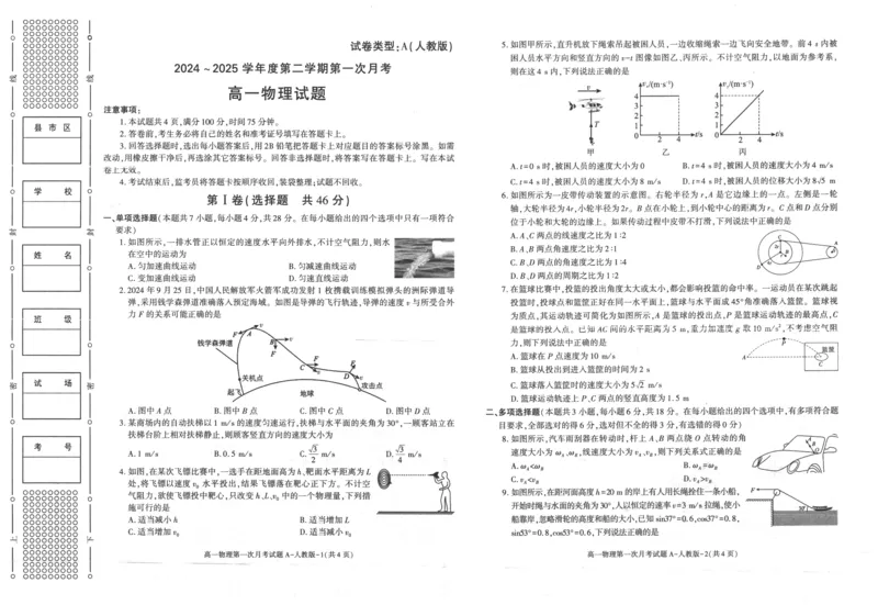 陕西省2024-2025学年高一下学期3月第一次联考物理试题_2024-2025高一（7-7月题库）_2025年03月试卷_0328陕西省2024-2025学年高一下学期3月第一次联考