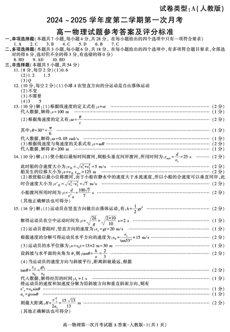 陕西省2024-2025学年高一下学期3月第一次联考物理试题_2024-2025高一（7-7月题库）_2025年03月试卷_0328陕西省2024-2025学年高一下学期3月第一次联考