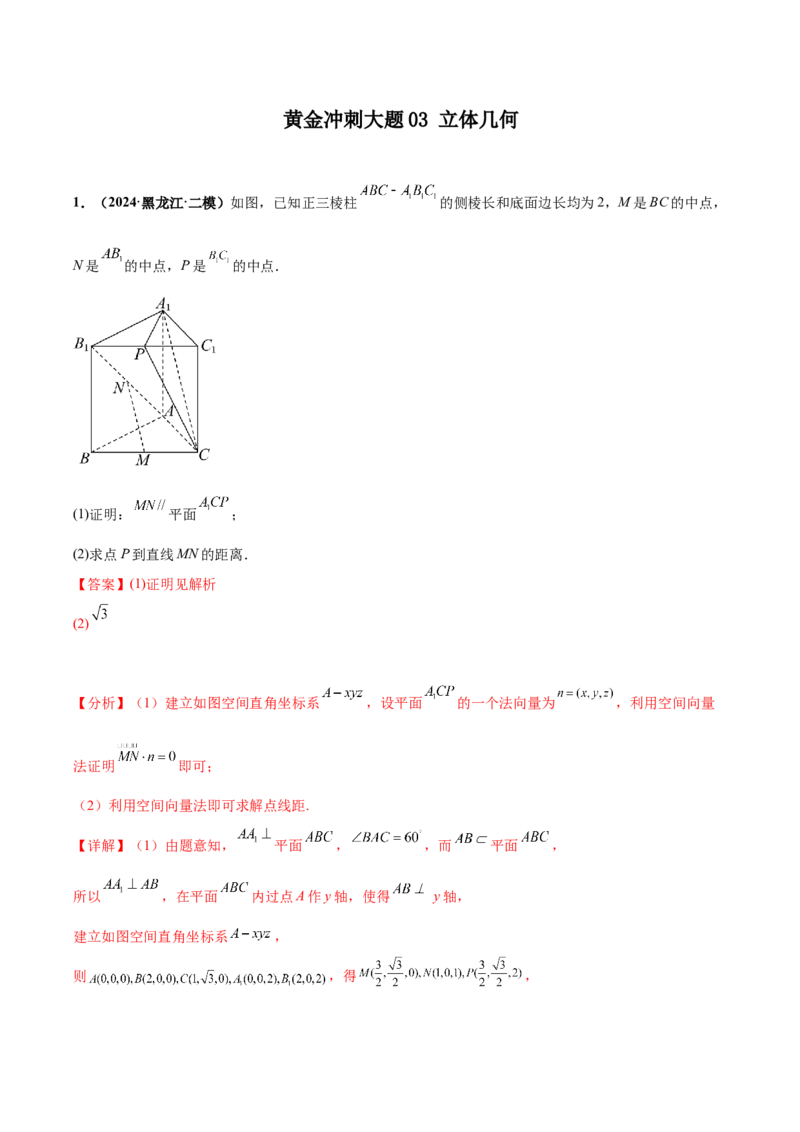 大题03立体几何（精选30题）（解析版）_2024年5月_01按日期_25号_2024考前15天数学极限满分冲刺（新高考）