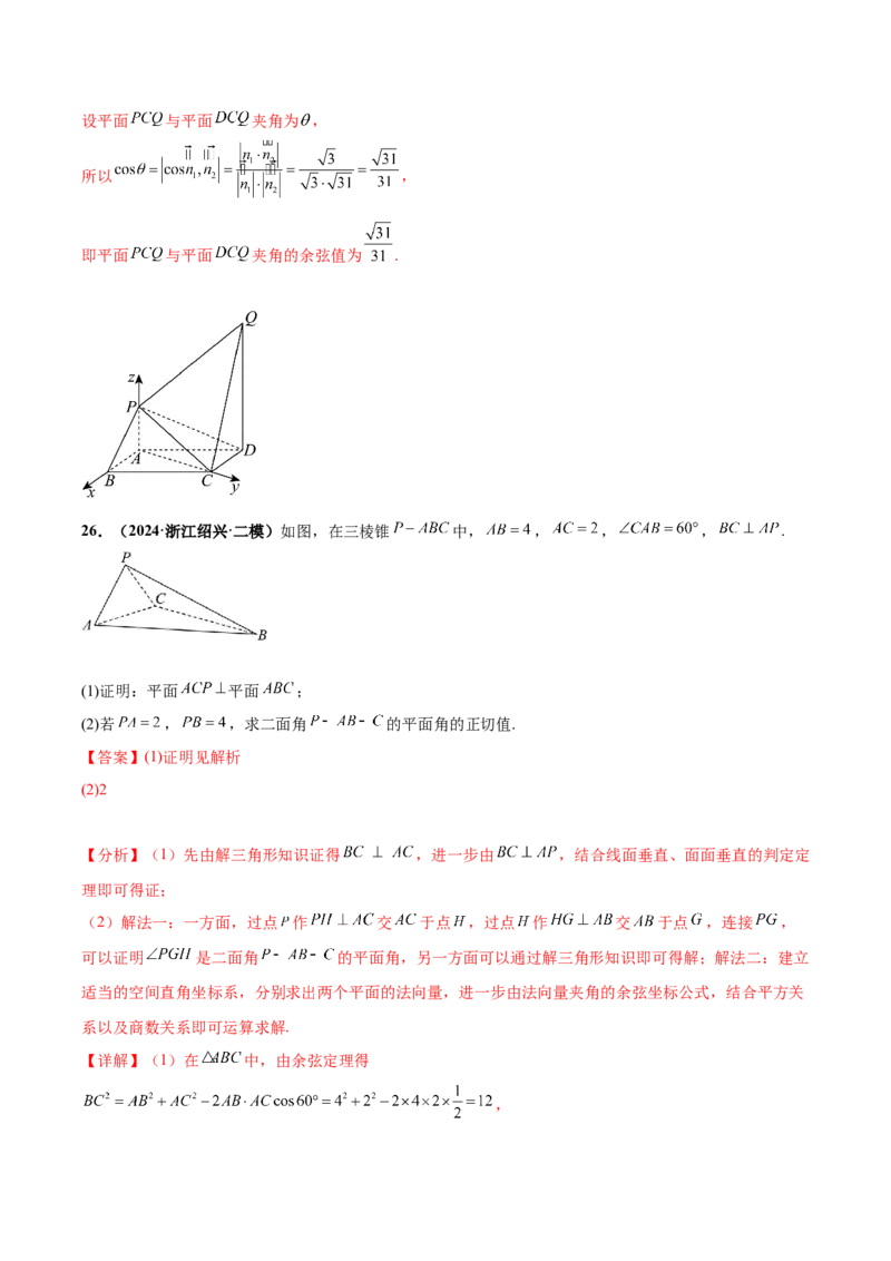 大题03立体几何（精选30题）（解析版）_2024年5月_01按日期_25号_2024考前15天数学极限满分冲刺（新高考）