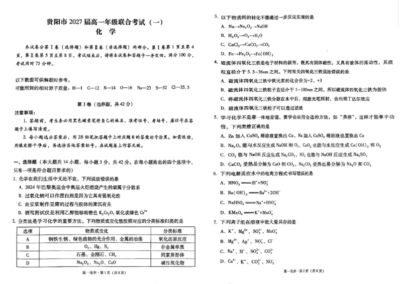 贵州省贵阳市2024-2025学年高一上学期10月联合考试（一）化学PDF版含解析_2024-2025高一（7-7月题库）_2024年11月试卷_1104贵州省贵阳市2024-2025学年高一上学期10月联合考试（一）