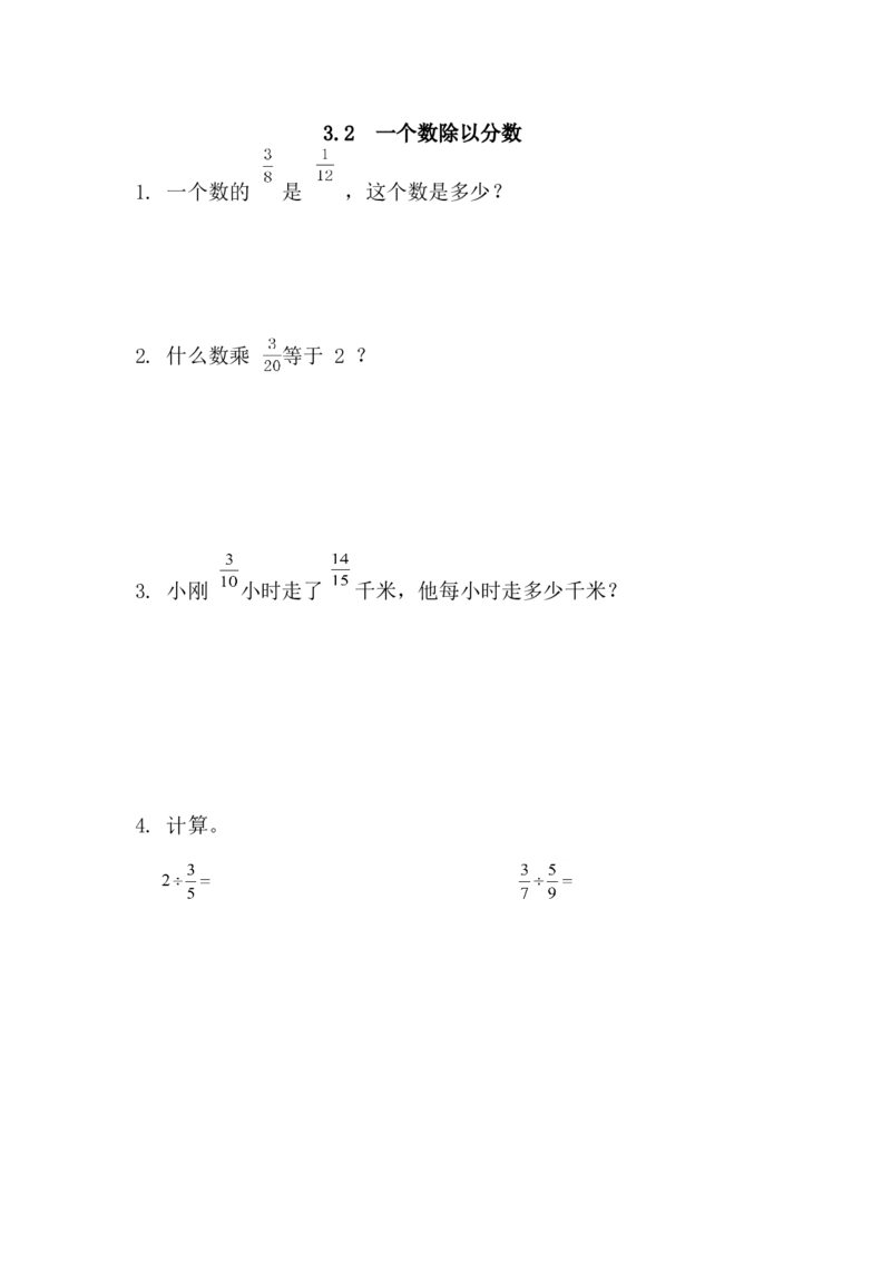 3.2一个数除以分数_小学1-6年级全部试卷_数学_六年级_3-11-3、小学六年级数学上册_3-11-3-2、练习题、作业、试题、试卷_青岛版_课时练_第三单元分数除法