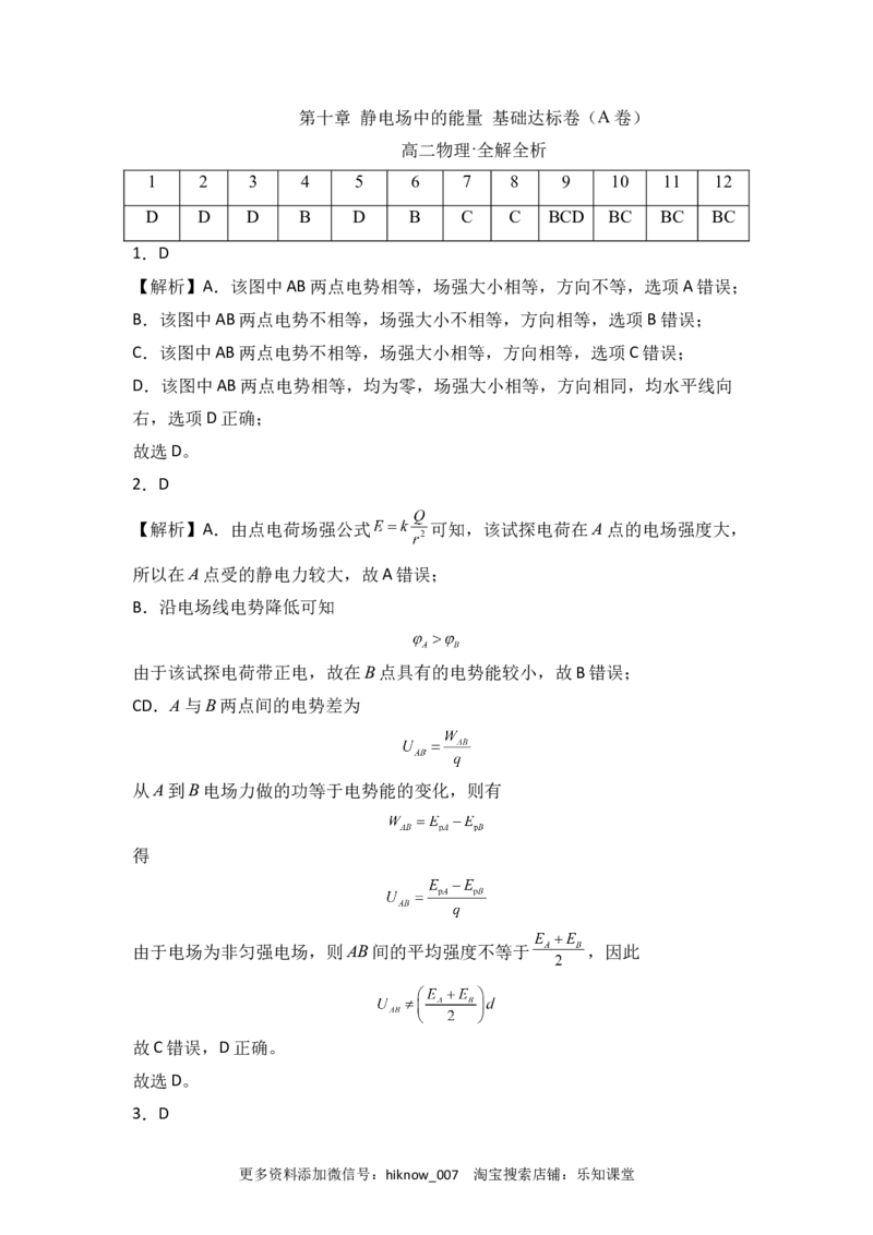 第十章静电场中的能量基础达标卷（A卷）（全解全析版）_E015高中全科试卷_物理试题_必修3_1.单元测试_2.单元测试AB卷（第二套）