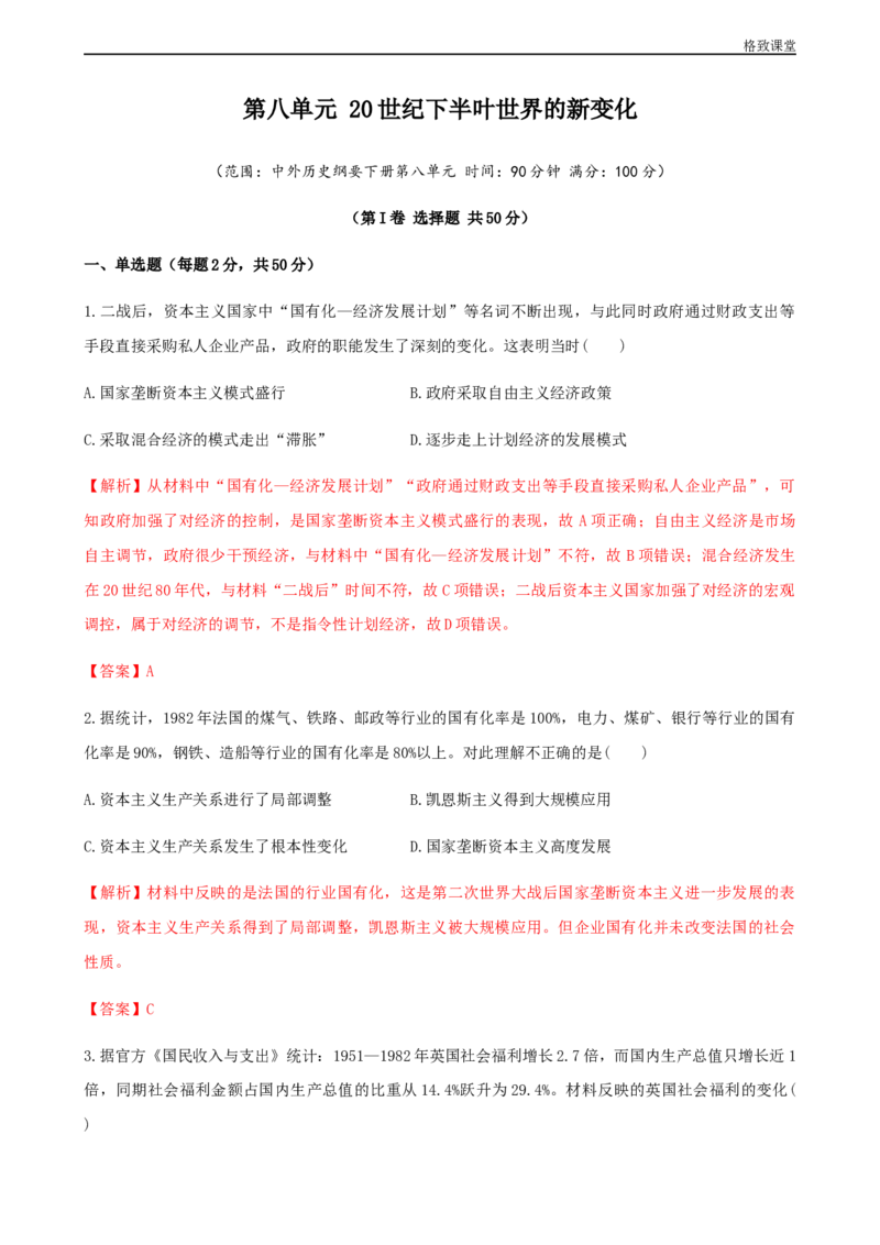 第八单元综合测试卷（解析版）_E015高中全科试卷_历史试题_必修下_2.同步练习_同步练习第一套_第八单元综合测试卷