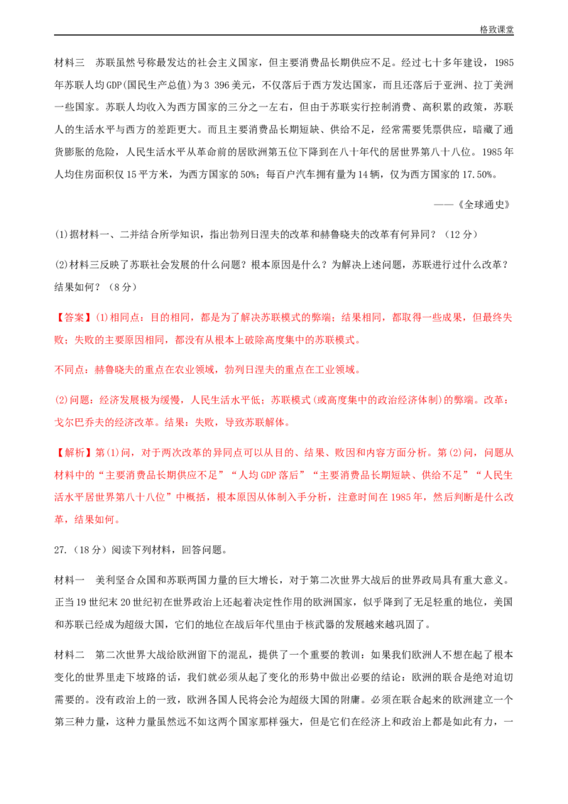 第八单元综合测试卷（解析版）_E015高中全科试卷_历史试题_必修下_2.同步练习_同步练习第一套_第八单元综合测试卷