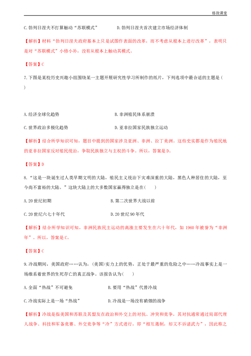 第八单元综合测试卷（解析版）_E015高中全科试卷_历史试题_必修下_2.同步练习_同步练习第一套_第八单元综合测试卷