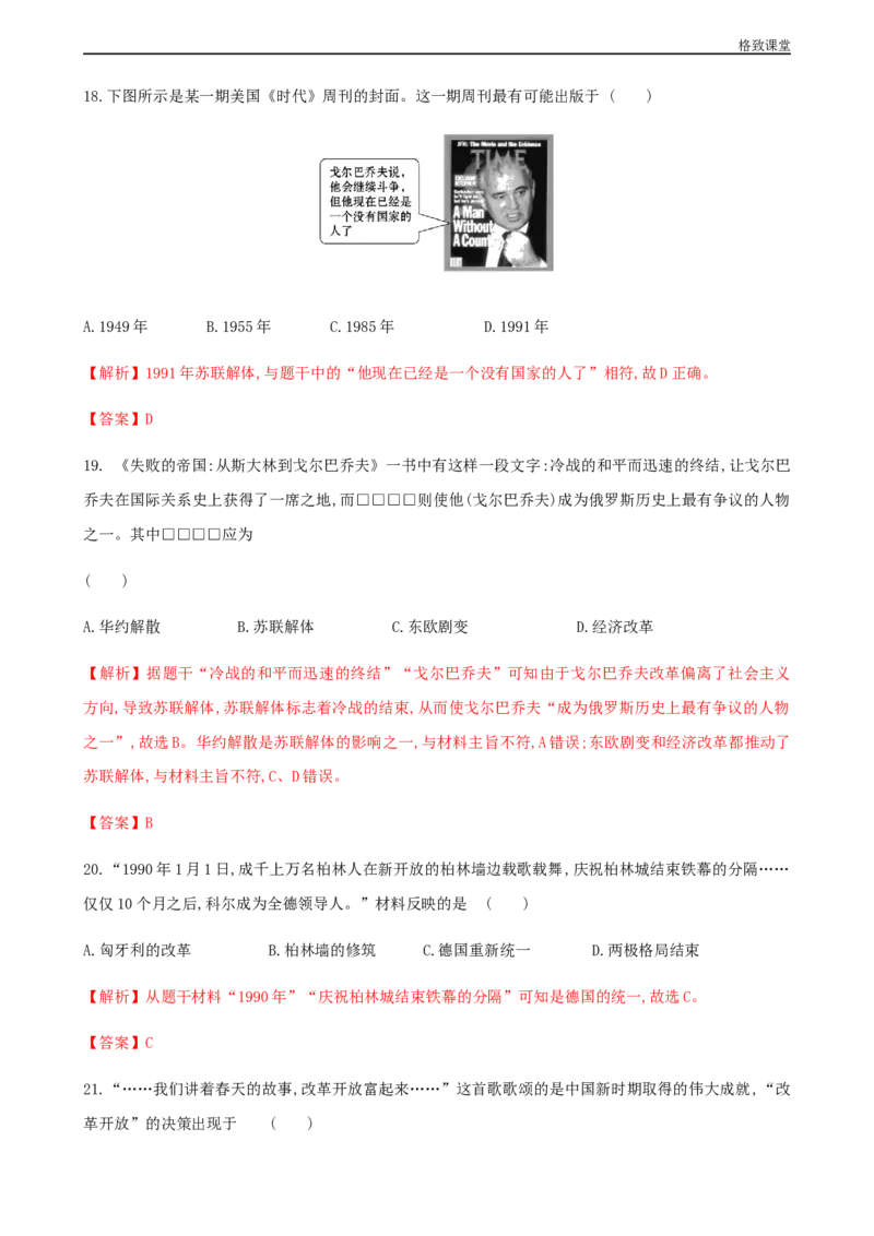 第八单元综合测试卷（解析版）_E015高中全科试卷_历史试题_必修下_2.同步练习_同步练习第一套_第八单元综合测试卷