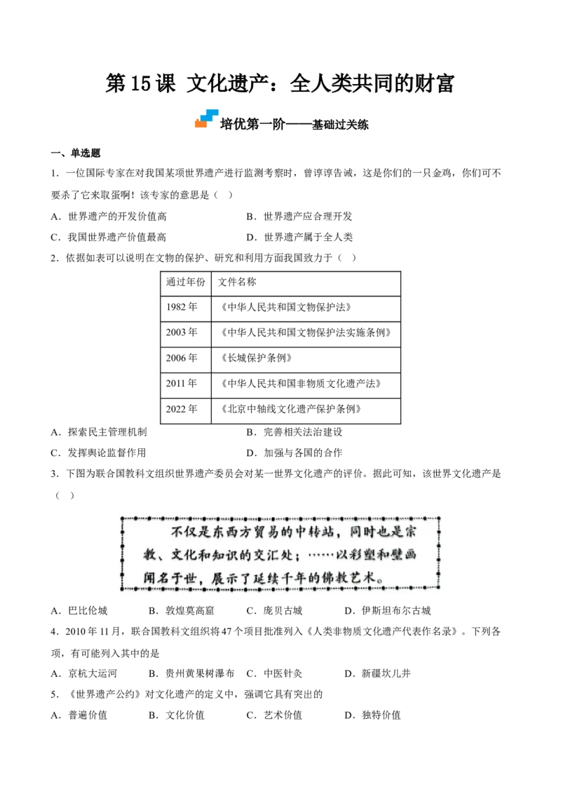 第15课文化遗产：全人类共同的财富（原卷版）_E015高中全科试卷_历史试题_选修3_人教版历史选修三同步练习（030份）_同步练习（第一套）