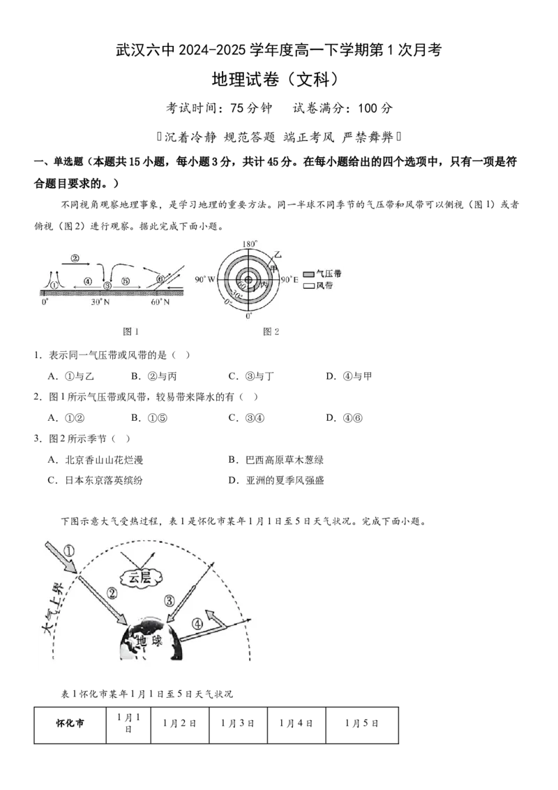 湖北省武汉市第六中学2024-2025学年高一下学期第1次月考地理试卷（文科）（含答案）_2024-2025高一（7-7月题库）_2025年03月试卷_0326湖北省武汉市第六中学2024-2025学年高一下学期3月月考