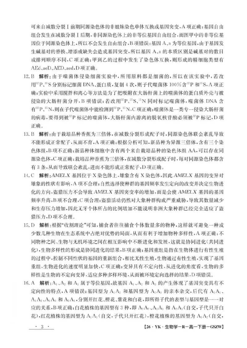 甘肃省白银市实验中学2024-2025学年高一下学期期末考试模拟生物试卷(图片版含答案)_2024-2025高一（7-7月题库）_2025年7月