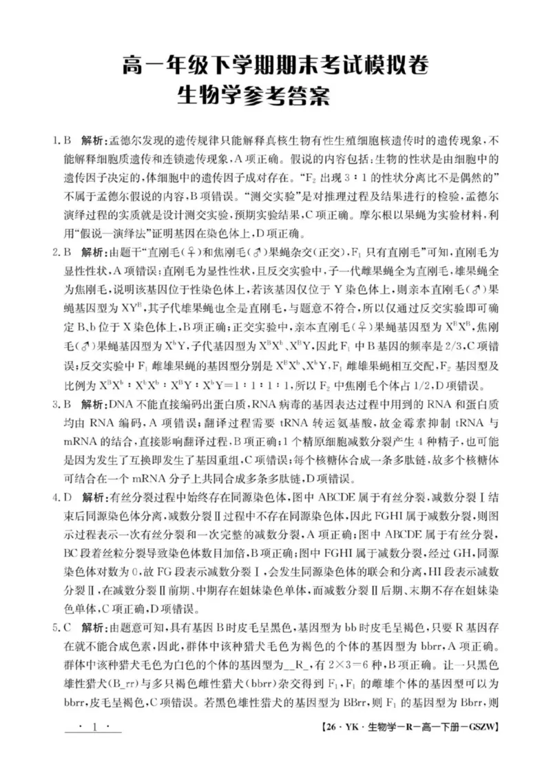 甘肃省白银市实验中学2024-2025学年高一下学期期末考试模拟生物试卷(图片版含答案)_2024-2025高一（7-7月题库）_2025年7月