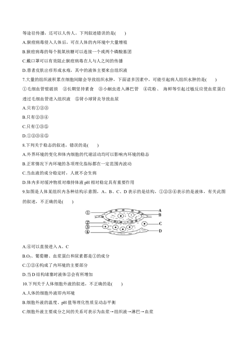 第1章人体的内环境与稳态（测试卷）-2022-2023学年高二生物章末检测卷（人教版2019选择性必修1）（原卷版）_E015高中全科试卷_生物试题_选修1_1.单元测试_1.单元测试2023年