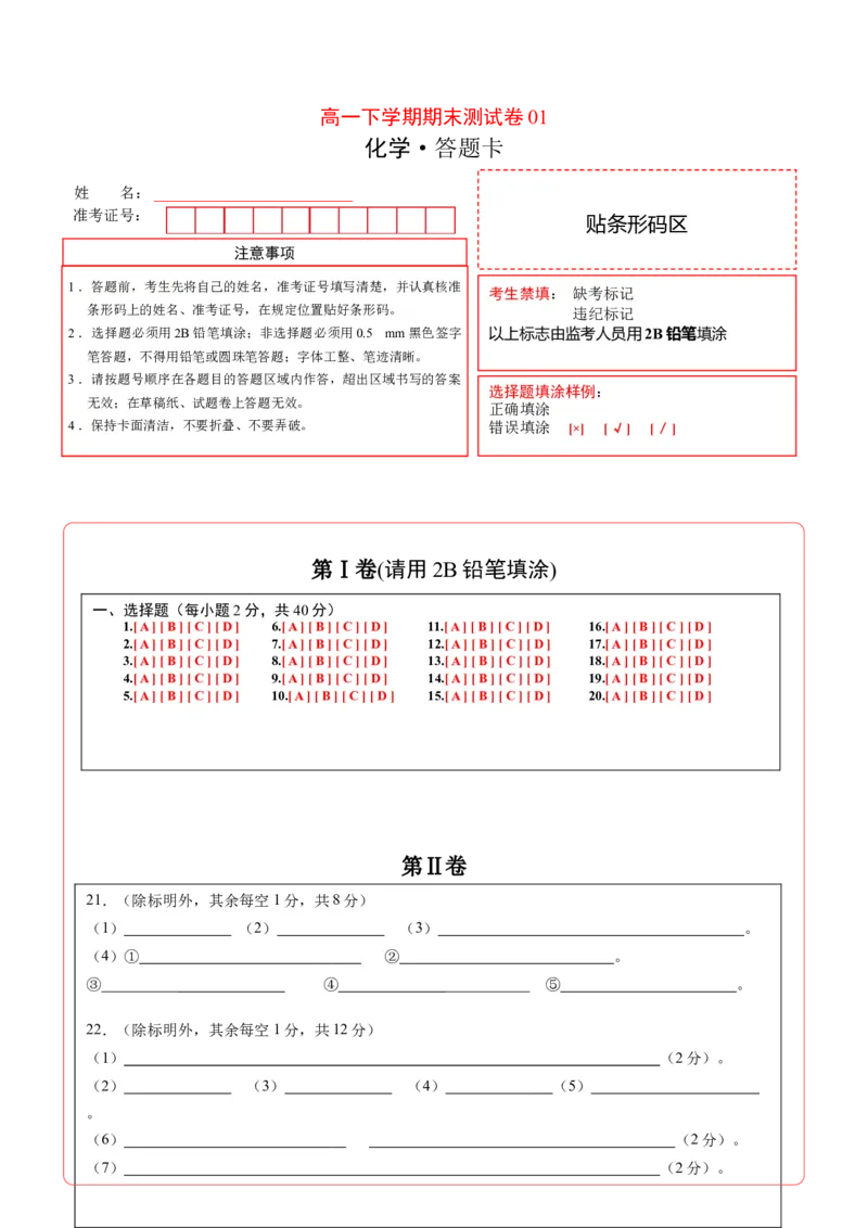 高一化学下学期期末测试卷（人教版2019广东专用）01（答题卡）_E015高中全科试卷_化学试题_必修2_2.新版人教版高中化学试卷必修二_4.期末试卷_期末试卷
