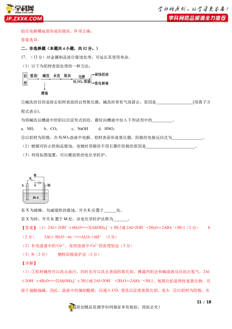 第四章化学反应与电能（B卷&middot;能力提升练）（解析版）_E015高中全科试卷_化学试题_选修1_3.新版人教版高中化学试卷选择性必修1_2.单元测试_2.单元测试AB卷（第二套）