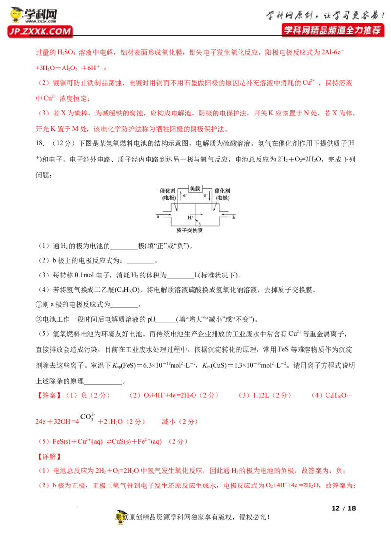 第四章化学反应与电能（B卷&middot;能力提升练）（解析版）_E015高中全科试卷_化学试题_选修1_3.新版人教版高中化学试卷选择性必修1_2.单元测试_2.单元测试AB卷（第二套）