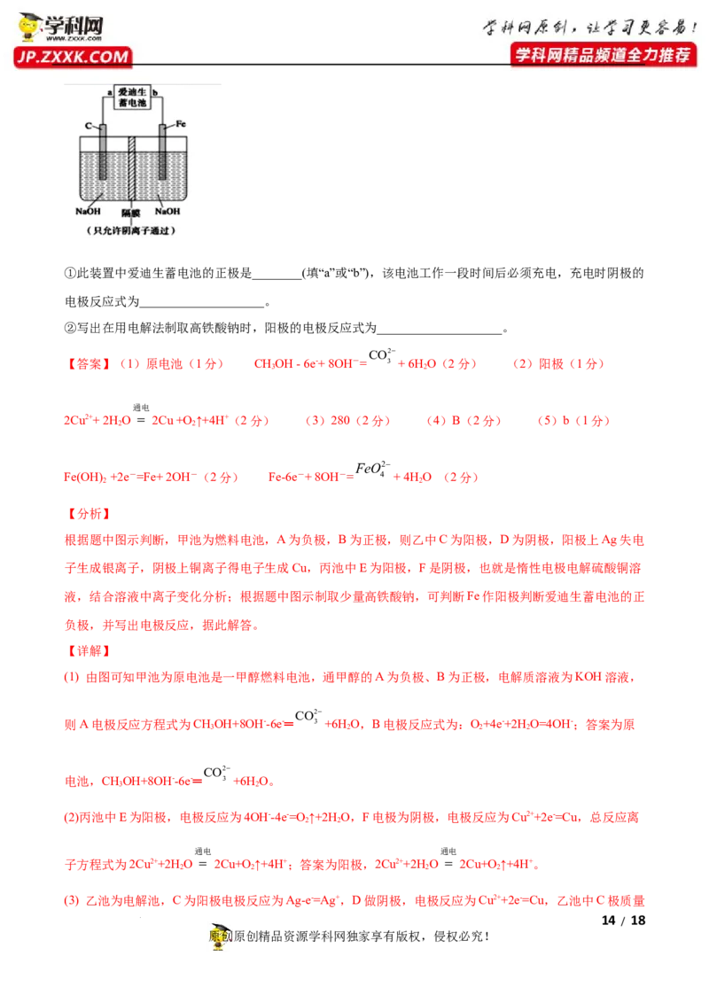 第四章化学反应与电能（B卷&middot;能力提升练）（解析版）_E015高中全科试卷_化学试题_选修1_3.新版人教版高中化学试卷选择性必修1_2.单元测试_2.单元测试AB卷（第二套）