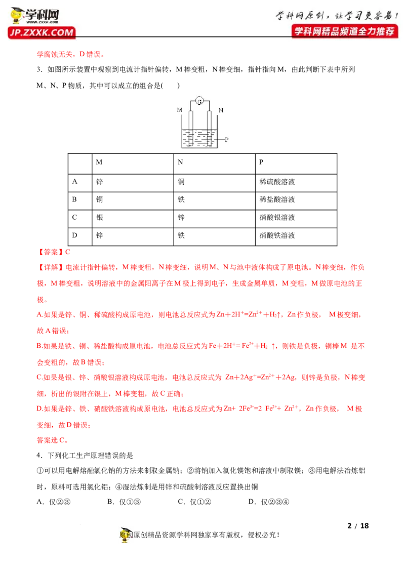 第四章化学反应与电能（B卷&middot;能力提升练）（解析版）_E015高中全科试卷_化学试题_选修1_3.新版人教版高中化学试卷选择性必修1_2.单元测试_2.单元测试AB卷（第二套）