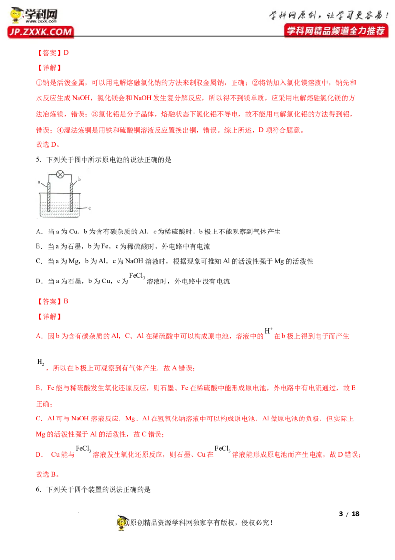第四章化学反应与电能（B卷&middot;能力提升练）（解析版）_E015高中全科试卷_化学试题_选修1_3.新版人教版高中化学试卷选择性必修1_2.单元测试_2.单元测试AB卷（第二套）