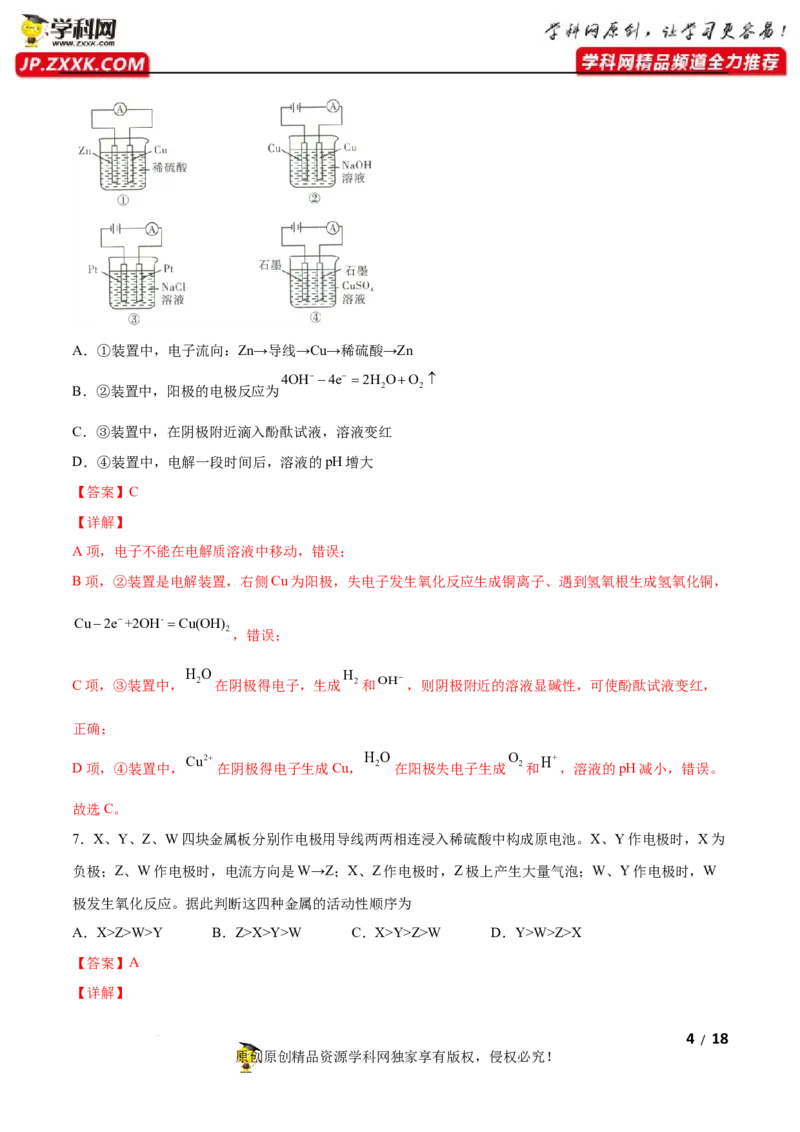 第四章化学反应与电能（B卷&middot;能力提升练）（解析版）_E015高中全科试卷_化学试题_选修1_3.新版人教版高中化学试卷选择性必修1_2.单元测试_2.单元测试AB卷（第二套）