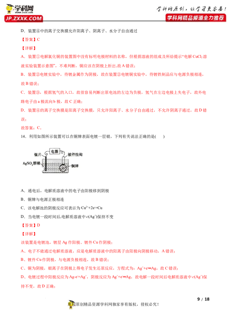 第四章化学反应与电能（B卷&middot;能力提升练）（解析版）_E015高中全科试卷_化学试题_选修1_3.新版人教版高中化学试卷选择性必修1_2.单元测试_2.单元测试AB卷（第二套）