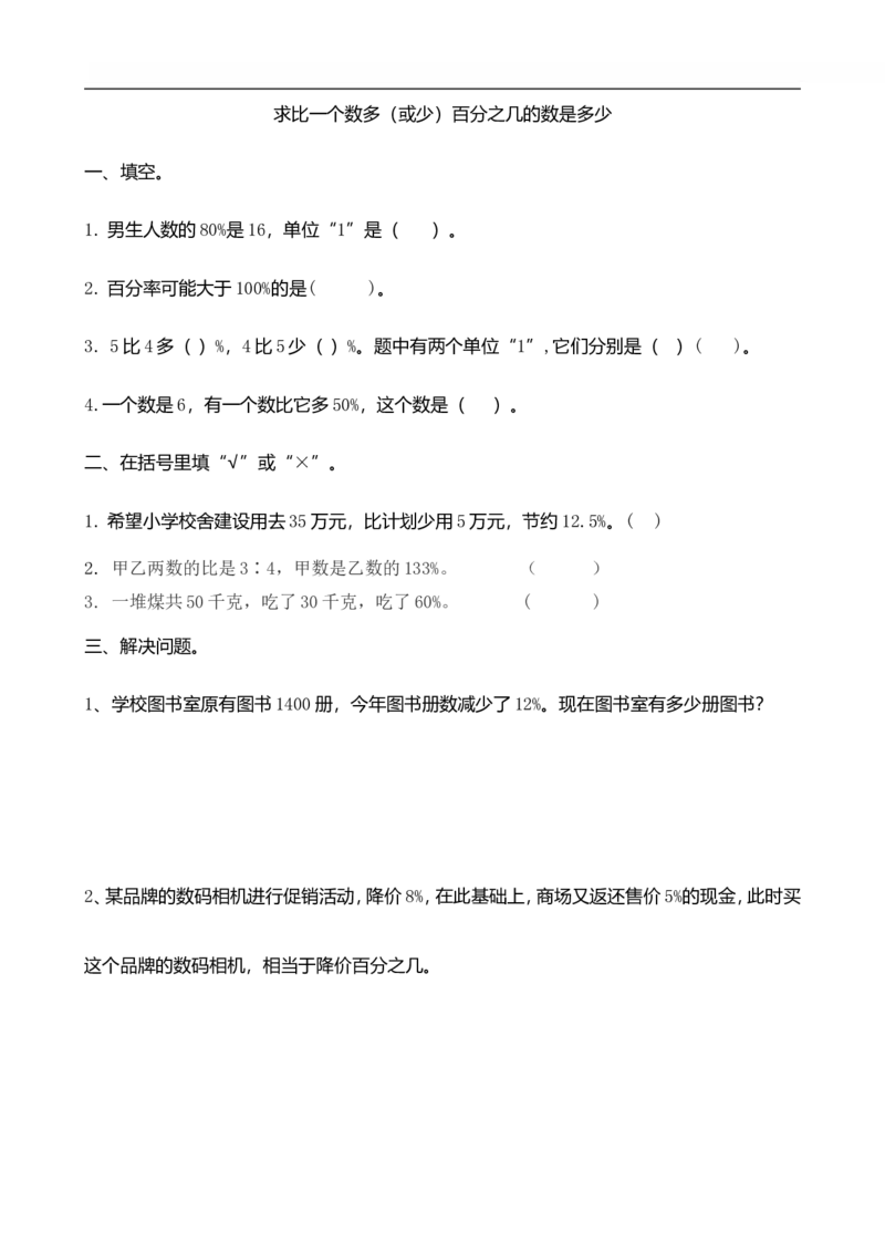 6.6求比一个数多（或少）百分之几的数是多少_小学1-6年级全部试卷_数学_六年级_3-11-3、小学六年级数学上册_3-11-3-2、练习题、作业、试题、试卷_人教版_课时练_第六单元百分数（一）