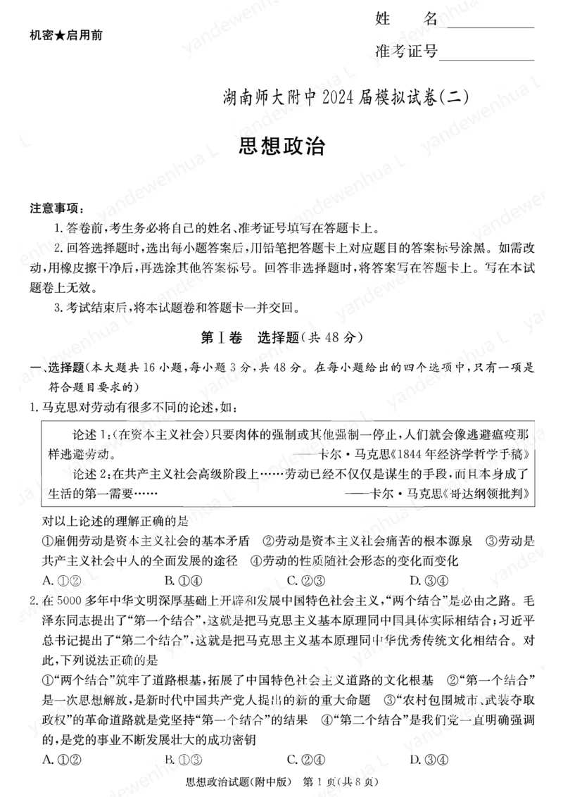 政治演练（附中九次二_2024年5月_01按日期_1号_2024届湖南师大附中高三下学期模拟（二）_2024届湖南师范大学附属中学高三下学期模拟（二）政治